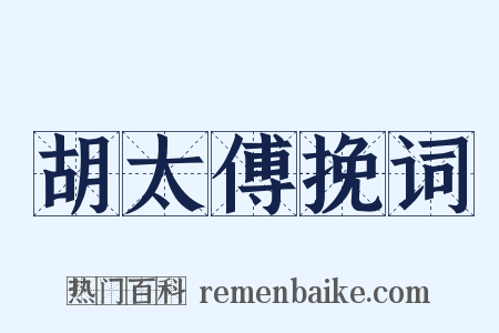 胡太傅挽词是什么意思的图片